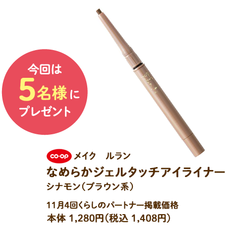 メイク　ルラン　なめらかジェルタッチアイライナー  シナモン（ブラウン系）