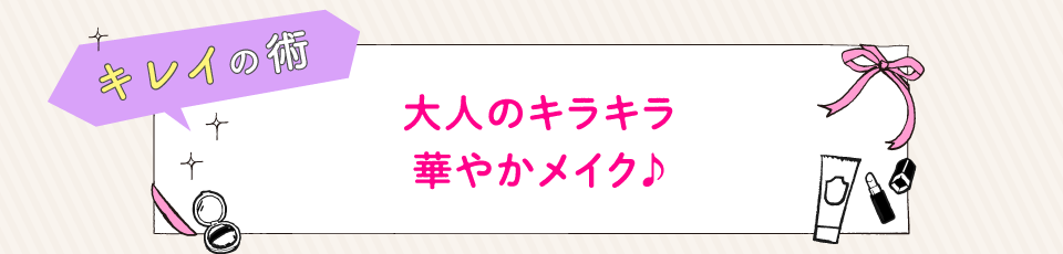 大人のキラキラ華やかメイク♪