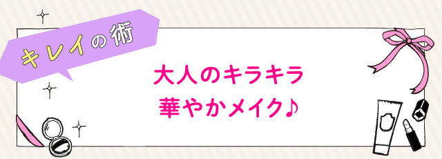 大人のキラキラ華やかメイク♪