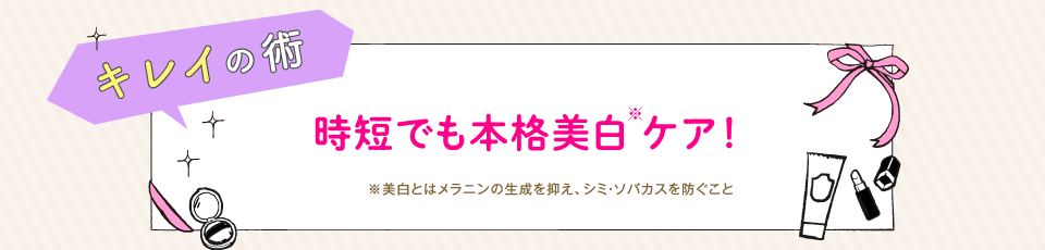 時短でも本格美白ケア！