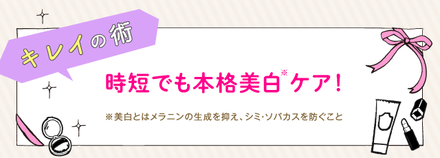 時短でも本格美白ケア！