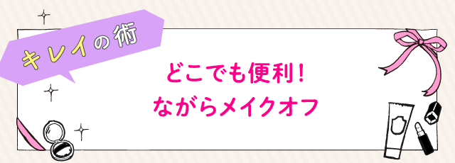 どこでも便利！ながらメイクオフ
