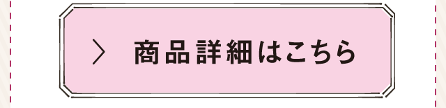 商品詳細はこちら