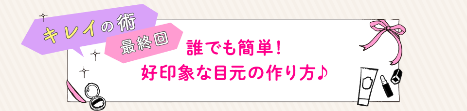 誰でも簡単！好印象な目元の作り方♪