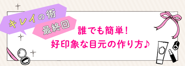 誰でも簡単！好印象な目元の作り方♪