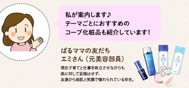 私が案内します♪テーマごとにおすすめのコープ化粧品も紹介しています！／ぱるママの友だち　エミさん