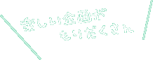 楽しい企画がもりだくさん