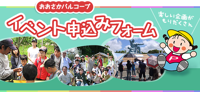 イベント申込みフォーム