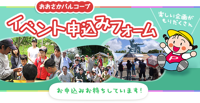 おおさかパルコープ イベント申込みフォーム