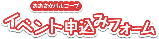 おおさかパルコープ イベント申込みフォーム