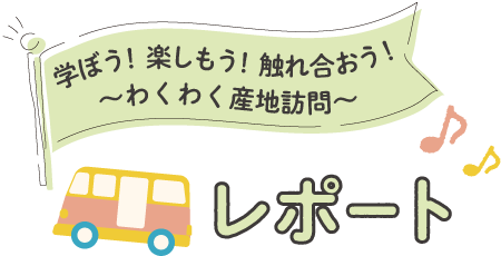 わくわく産地訪問レポート