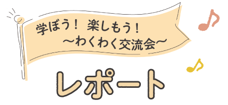 わくわく交流レポート