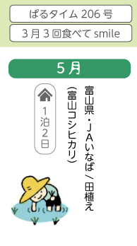 5月　富山県・JAいなば　田植え（富山コシヒカリ）