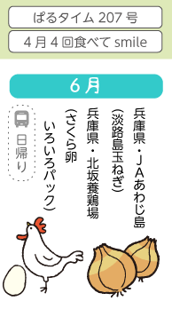 6月　兵庫県・JAあわじ島（淡路島玉ねぎ）、兵庫県・北坂養鶏場（さくら卵　いろいろパック）