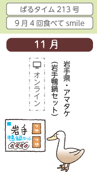 11月　岩手県・アマタケ（岩手鴨鍋セット）