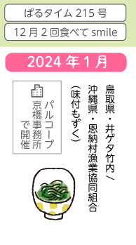 1月　鳥取県・井ゲタ竹内　沖縄県・恩納村漁業協同組合（味付もずく）