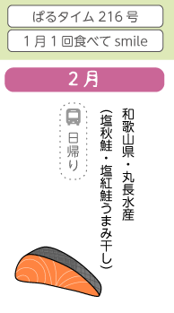 2月　和歌山県・丸長水産（塩秋鮭・塩紅鮭うまみ干し）