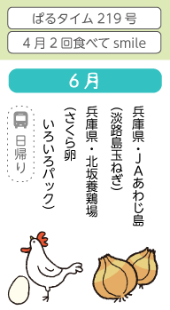 6月　兵庫県・JAあわじ島（淡路島玉ねぎ）、兵庫県・北坂養鶏場（さくら卵　いろいろパック）