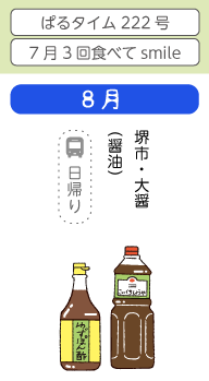 8月　堺市・大醤(醤油)