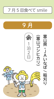 9月　富山県・JAいなば / 稲刈り(富山コシヒカリ)