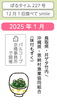 1月　鳥取県・井ゲタ竹内／沖縄県・恩納村漁業協同組合(味付もずく)