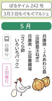 5月　兵庫県・JAあわじ島(淡路島玉ねぎ)兵庫県・北坂養鶏場(さくら卵いろいろパック)
