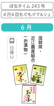 6月　滋賀県・近江農産組合（お漬物）