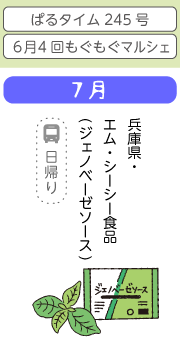 7月　兵庫県・エム・シーシー食品(ジェノベーゼソース)