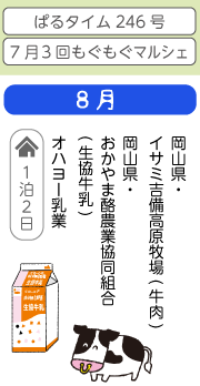 8月　岡山県・イサミ吉備高原牧場(牛肉)　岡山県・おかやま酪農業協同組合(生協牛乳)　オハヨー乳業
