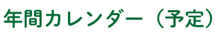 年間カレンダー（予定）