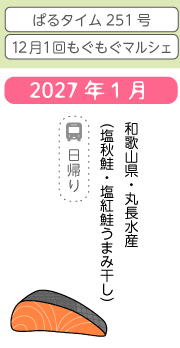 1月　和歌山県・丸長水産（塩秋鮭・塩紅鮭うまみ干し）