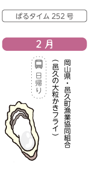 2月　岡山県・邑久町漁業協同組合(邑久の大粒かきフライ)