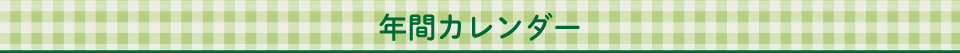 年間カレンダー