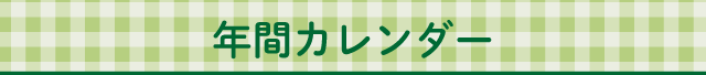 年間カレンダー