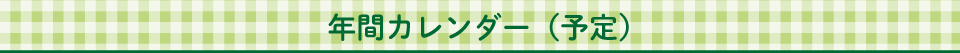 年間カレンダー（予定）