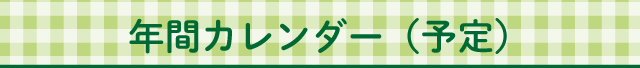 年間カレンダー（予定）