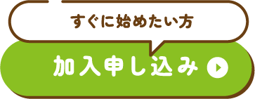 すぐに始めたい方 WEB加入申込