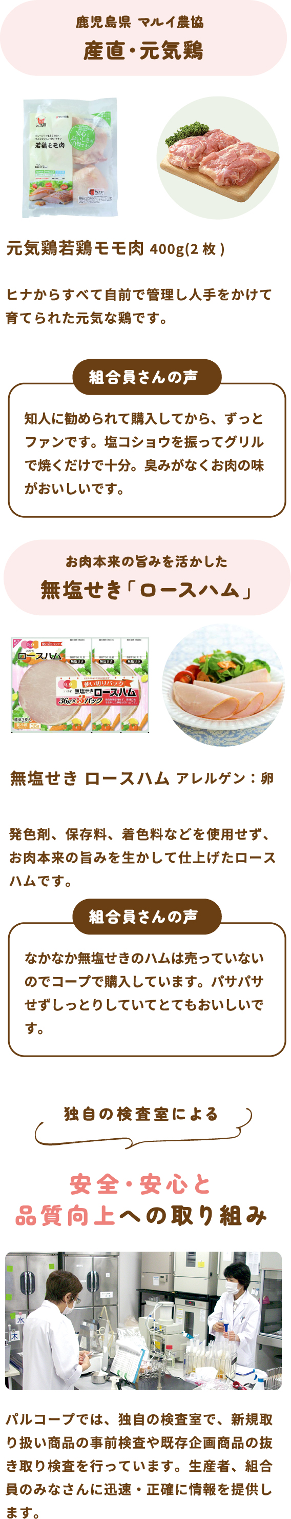 独自の検査室による安全・安心と品質向上への取り組み 
