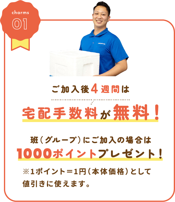 ご加入後4週間は宅配手数料が無料！