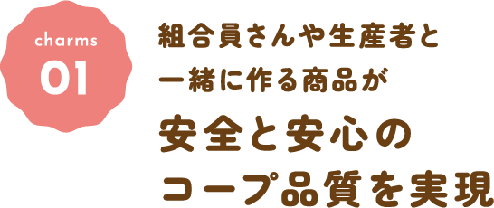 組合員さんや生産者と一緒に作る商品が安全と安心のコープ品質を実現