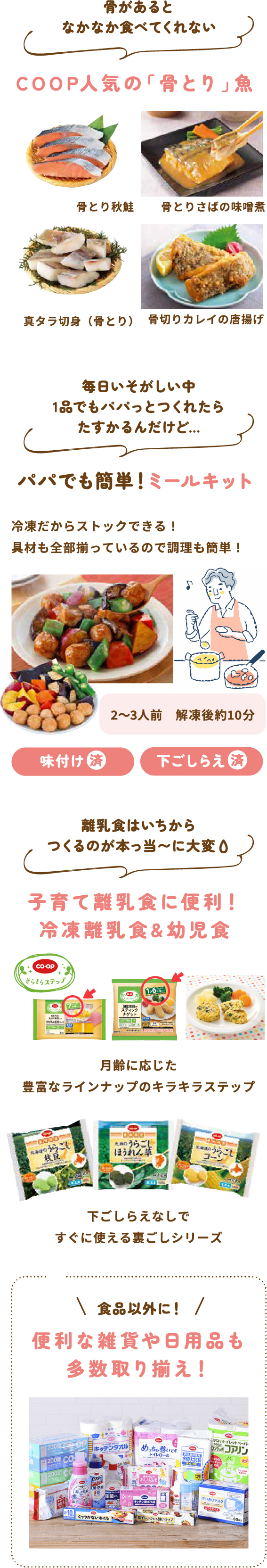 COOP人気の「骨とり」魚、パパでも簡単！ミールキット、子育て離乳食に便利！冷凍離乳食&幼児食