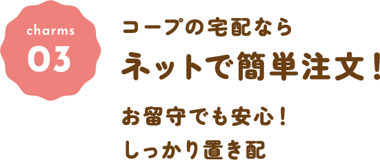 コープの宅配ならネットで簡単注文！お留守でも安心！しっかり置き配