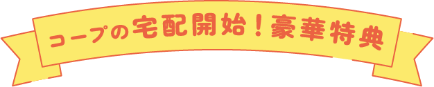 コープの宅配開始！豪華特典