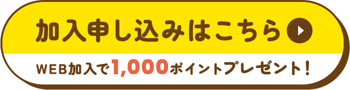 加入申し込みはこちら　WEB加入で1,000ポイントプレゼント！