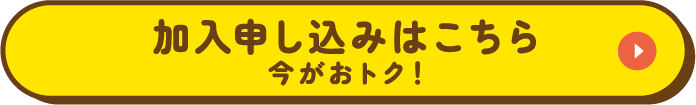 加入申し込みはこちら　今がおトク！