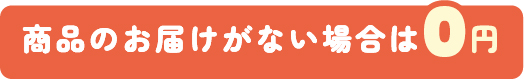 商品のお届けがない場合は0円