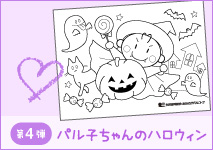 パル子ちゃんとハロウィン