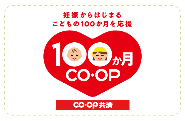 100か月CO・OP