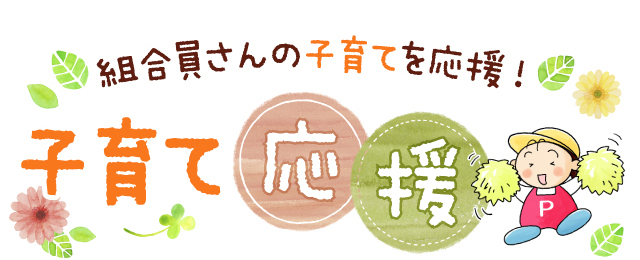 パルコープ子育て応援コーナー