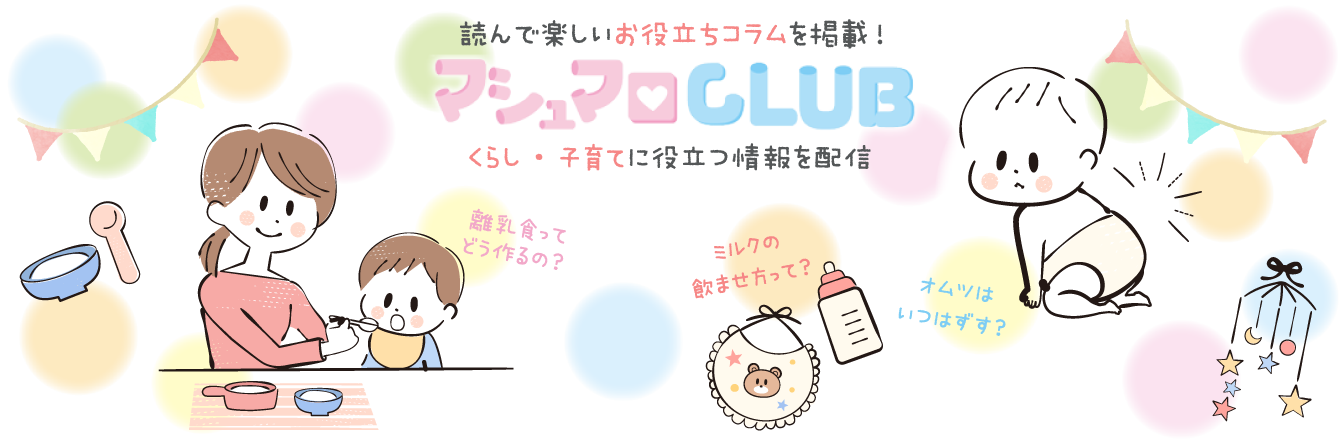 マシュマロCLUB